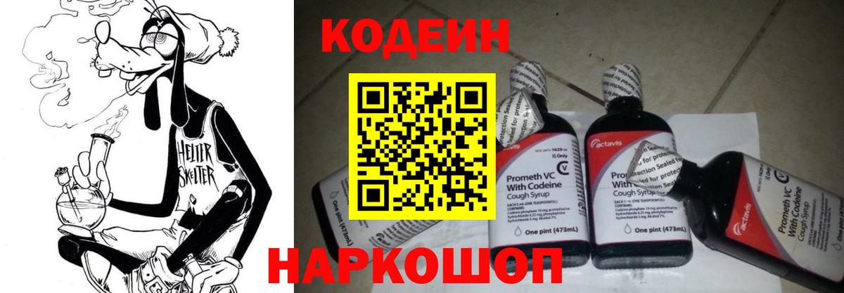 Кодеиновый сироп Lean Purple Drank Кингисепп
